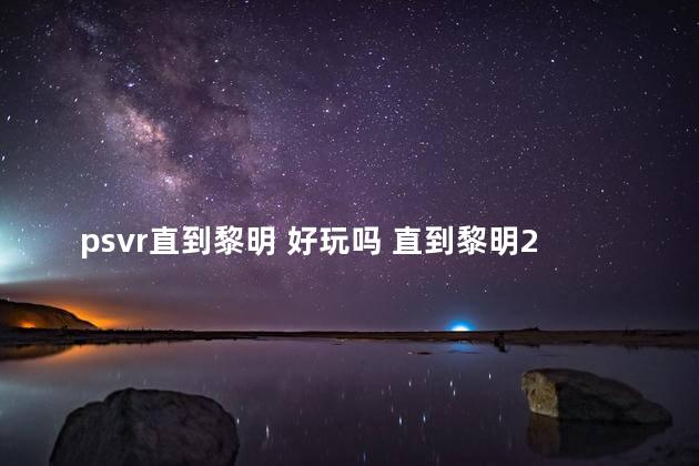 psvr直到黎明 好玩吗 直到黎明2血戮好玩吗